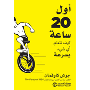 .في هذا الكتاب الصغير الملهم يجادل الملف "جوش " في أنك تستطيع أن تصبح جيدا بما يكفي أي شيء لدرجة تستمتع به 20 ساعة فقط بمعنى خر كل ما يقف بينك وب