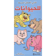Buy كتابي العملاق المبسط للحيوانات From Jarir Bookstore