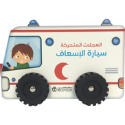 Buy العجلات المتحركة سيارة الاسعاف From Jarir Bookstore