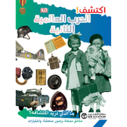 Buy اكتشف الحرب العالمية الثانية From Jarir Bookstore