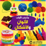 Buy مكتبتي الاولى الالوان والاشكال From Jarir Bookstore