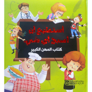 Buy أستطيع أن أصبح أي شيء كتاب المهن الكبير الجزء الاول From Jarir Bookstore